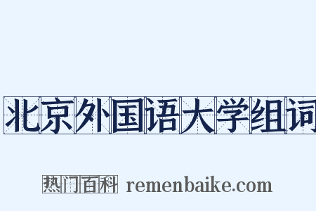 北京外国语大学组词是什么意思的图片
